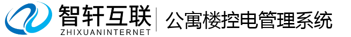 公寓楼控电管理系统